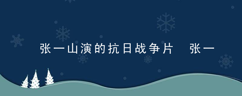 张一山演的抗日战争片 张一山演的抗日战争片是什么